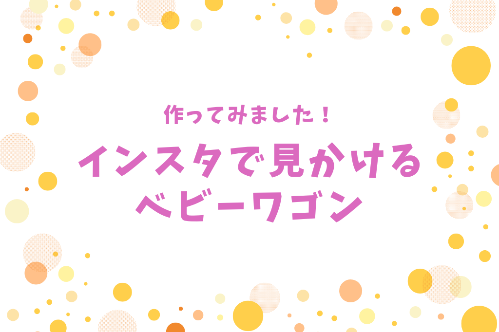 作ってみました！インスタで見かけるベビーワゴン